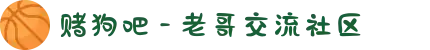 赌狗吧 - 老哥交流社区